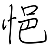 悒: Regelschrift (mit dem Füllfederhalter)