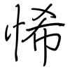悕: Regelschrift (mit dem Füllfederhalter)