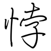 悖: Regelschrift (mit dem Füllfederhalter)