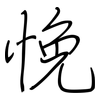 悗: Regelschrift (mit dem Füllfederhalter)