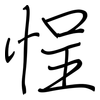 悜: Regelschrift (mit dem Füllfederhalter) 悜: Regelschrift (mit dem Füllfederhalter)