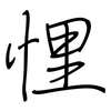 悝: Regelschrift (mit dem Füllfederhalter)