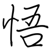 悟: regular script (using a pen) 悟: regular script (using a pen)