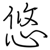 悠: Regelschrift (mit dem Füllfederhalter) 悠: Regelschrift (mit dem Füllfederhalter)