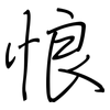 悢: Regelschrift (mit dem Füllfederhalter)
