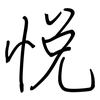 悦: regular script (using a pen) 悦: regular script (using a pen)