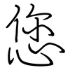 您: regular script (using a pen) 您: regular script (using a pen)
