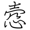 悫: Regelschrift (mit dem Füllfederhalter)
