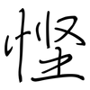 悭: Regelschrift (mit dem Füllfederhalter)
