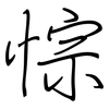 悰: Regelschrift (mit dem Füllfederhalter)
