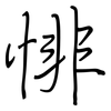 悱: Regelschrift (mit dem Füllfederhalter)