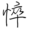 悴: Regelschrift (mit dem Füllfederhalter)