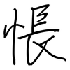 悵: Regelschrift (mit dem Füllfederhalter)