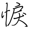悷: Regelschrift (mit dem Füllfederhalter)