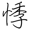 悸: Regelschrift (mit dem Füllfederhalter)