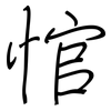 悺: Regelschrift (mit dem Füllfederhalter)