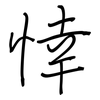 悻: Regelschrift (mit dem Füllfederhalter)