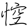 悾: Regelschrift (mit dem Füllfederhalter)