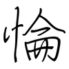 惀: Regelschrift (mit dem Füllfederhalter)
