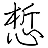 惁: Regelschrift (mit dem Füllfederhalter) 惁: Regelschrift (mit dem Füllfederhalter)