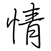 情: Regelschrift (mit dem Füllfederhalter) 情: Regelschrift (mit dem Füllfederhalter)