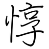 惇: Regelschrift (mit dem Füllfederhalter)