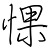 惈: Regelschrift (mit dem Füllfederhalter)