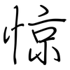 惊: Regelschrift (mit dem Füllfederhalter) 惊: Regelschrift (mit dem Füllfederhalter)