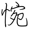 惋: Regelschrift (mit dem Füllfederhalter)