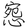 惌: Regelschrift (mit dem Füllfederhalter)
