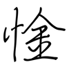 惍: Regelschrift (mit dem Füllfederhalter) 惍: Regelschrift (mit dem Füllfederhalter)