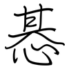 惎: Regelschrift (mit dem Füllfederhalter)