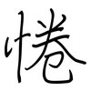 惓: Regelschrift (mit dem Füllfederhalter)