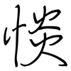 惔: Regelschrift (mit dem Füllfederhalter)