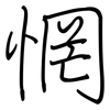 惘: Regelschrift (mit dem Füllfederhalter)