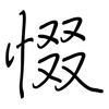 惙: Regelschrift (mit dem Füllfederhalter)