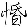 惛: Regelschrift (mit dem Füllfederhalter)