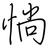 惝: Regelschrift (mit dem Füllfederhalter)