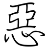 惡: Regelschrift (mit dem Füllfederhalter)