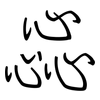 惢: Regelschrift (mit dem Füllfederhalter)