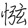 惤: Regelschrift (mit dem Füllfederhalter) 惤: Regelschrift (mit dem Füllfederhalter)