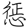惩: Regelschrift (mit dem Füllfederhalter)