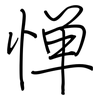 惮: Regelschrift (mit dem Füllfederhalter)
