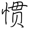惯: Regelschrift (mit dem Füllfederhalter) 惯: Regelschrift (mit dem Füllfederhalter)