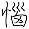 惱: Regelschrift (mit dem Füllfederhalter) 惱: Regelschrift (mit dem Füllfederhalter)