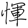 惲: Regelschrift (mit dem Füllfederhalter)