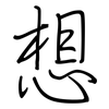 想: regular script (using a pen) 想: regular script (using a pen)