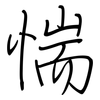 惴: Regelschrift (mit dem Füllfederhalter)