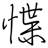 惵: Regelschrift (mit dem Füllfederhalter)