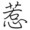 惹: Regelschrift (mit dem Füllfederhalter)